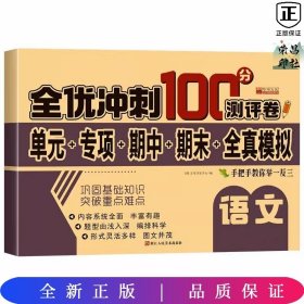 全优冲刺100分测试卷语文四年级下册