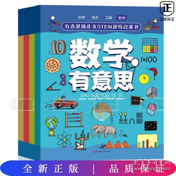 有意思的儿童STEM思维启蒙书（全4册，数学、物理、化学、生物、地理、科学等学科融合为52个主题）