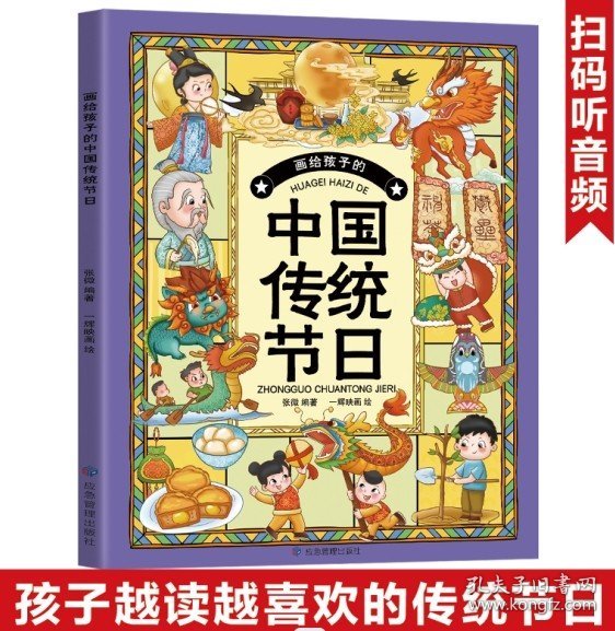 画给孩子的中国传统节日（了解中国传统文化，让孩子的心灵得到优秀传统文化的滋养。寻节日记忆，续文化根脉，读有趣故事，知传统习俗！）