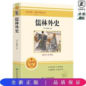 儒林外史(无障碍学生精读版)