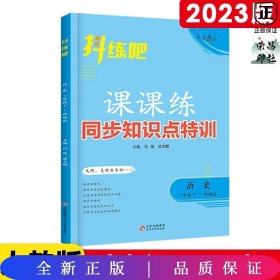 抖练吧同步知识点特训七年级历史下初中生课堂练习册