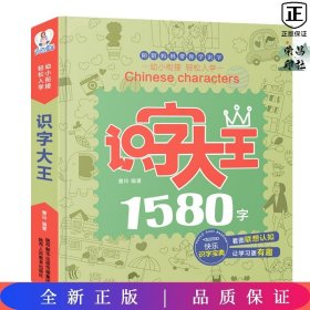 识字大王1580字