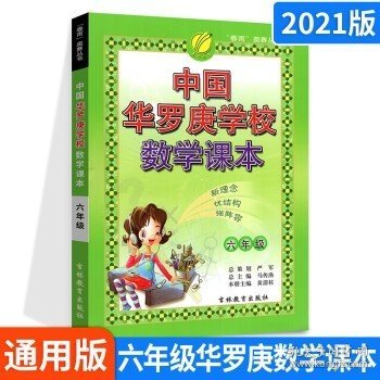 春雨教育 中国华罗庚学校课本 六年级数学