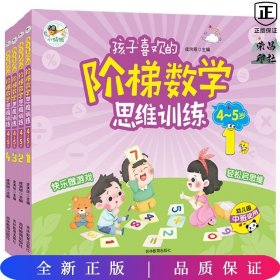 孩子喜欢的阶梯数学思维训练4-5岁(全4册 益智彩绘版) 送给3-6岁孩子的数学思维启蒙书