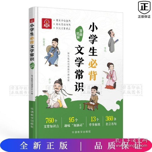 小学生必背文学常识漫画图解 1-6年级小学语文基础知识中国古现代文学文化常识积累大全小学生必背古诗词集锦初中必背文学常识