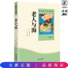 老人与海 小学生课外书必读阅读书籍