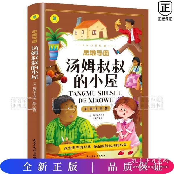 汤姆叔叔的小屋彩图注音版从小爱悦读系列丛书思维导图故事书小学生一二年级注音读物6-10岁课外阅读书籍