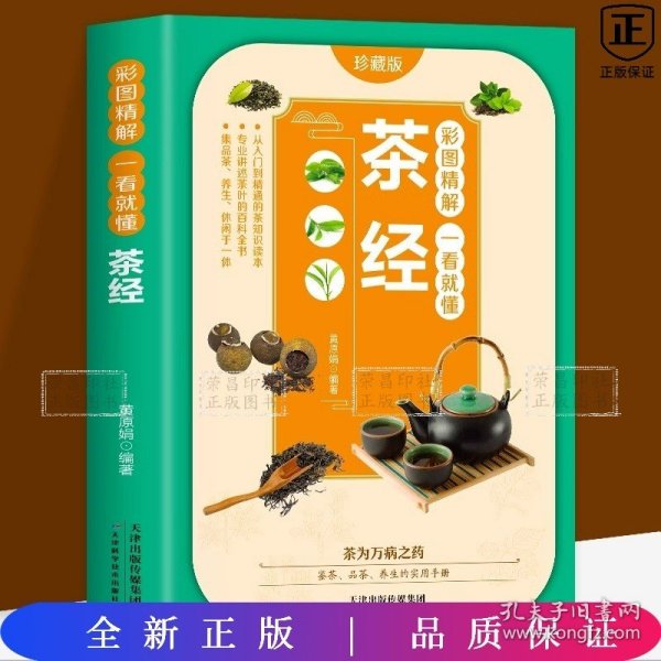 彩图精解一看就懂茶经 中华茶道茶文化知识书籍 茶道入门 茶艺书 茶艺师培训教材 中国茶经 茶之书 茶味的初相 中华国学经典精粹 中医养生经典 青少年课外阅读