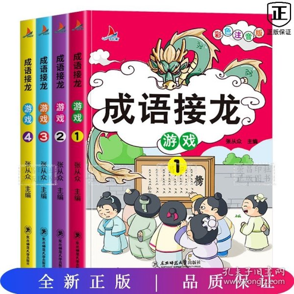 成语接龙游戏（彩图注音版共4册）小学生课外阅读