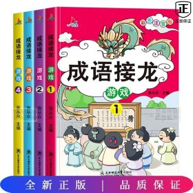 成语接龙游戏（彩图注音版共4册）小学生课外阅读