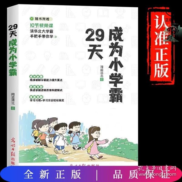 29天成为小学霸 清华北大学霸手把手带你学 小学生逻辑思维学习方法习惯培养辅导书 (赠10节视频课)