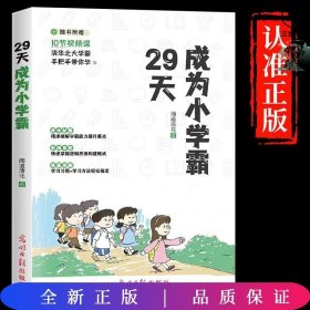 29天成为小学霸 清华北大学霸手把手带你学 小学生逻辑思维学习方法习惯培养辅导书 (赠10节视频课)