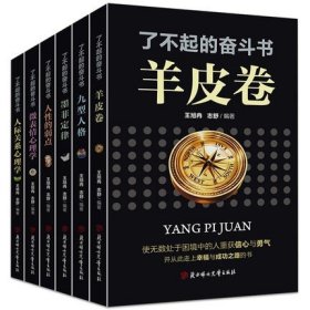 了不起的奋斗书全6册：墨菲定律+人际关系心理学+羊皮卷+微表情心理学+人性的弱点+九型人格