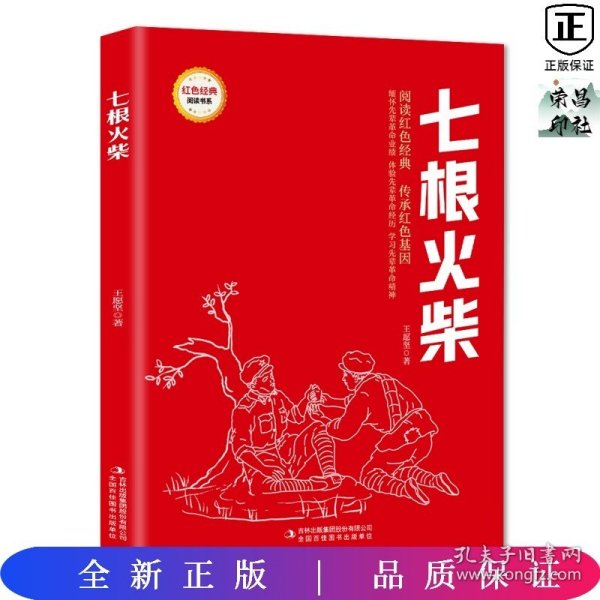 七根火柴/红色经典阅读书系