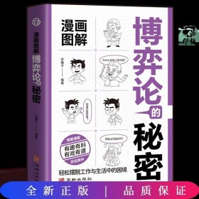 漫画图解博弈论的秘密：经商谋略人际交往为人处世商业谈判经管励志成功书籍宏观经济学原理与经济学