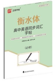 高中英语同步词汇字帖