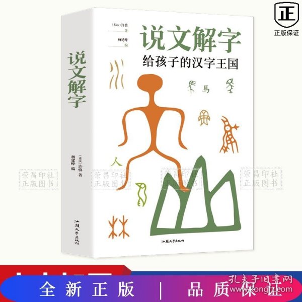 说文解字-写给孩子的汉子王国