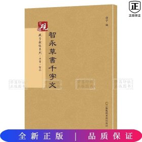 砚台金帖系列.智永草书千字文