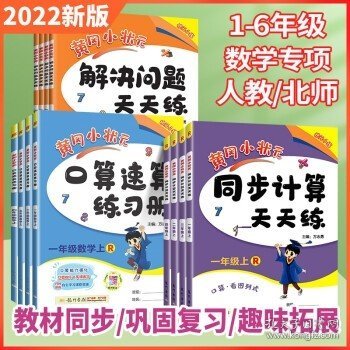 2022年秋季黄冈小状元同步计算天天练三年级3年级上北师大版