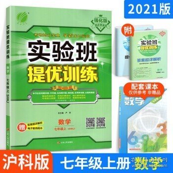 春雨教育·实验班提优训练：七年级数学上（SHKJ 2015秋）