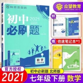 理想树2021版初中必刷题数学七年级下册BS北师版配狂K重点