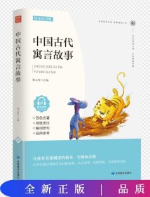 中国古代寓言故事(四色) (带手册）