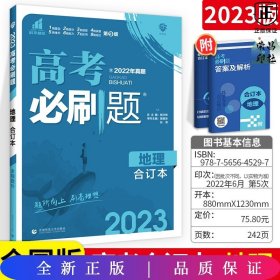 理想树2019新版 高考必刷题 地理合订本 67高考总复习辅导用书