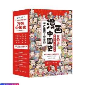 这才是孩子爱看的漫画中国史