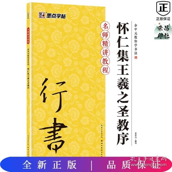 墨点字帖·余中元教你学书法：怀仁集王羲之圣教序（行书入门教程）