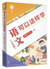 名师点金.语文可以这样学(小学版)