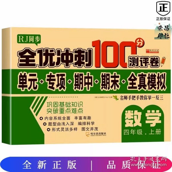 32.8元--全优冲刺100分测评卷数学四年级（上）册