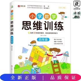 小学数学思维训练 四年级