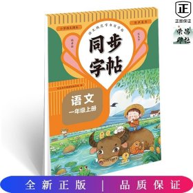 同步练字帖一年级语文上