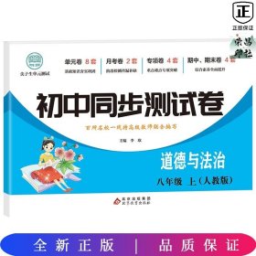 初中同步测试卷生物八年级上册人教版同步复习资料中学教辅辅导期中期末专项卷子辅导复习资料期中期末月考基础练习题