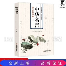 国学传世经典 中华名言