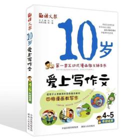 语文报·10岁爱上写作文（4～5年级适用版）