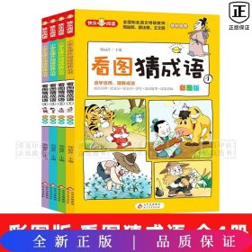 看图猜成语（全4册）彩图注音版全国知名语文特级教师推荐小学生课外阅读书籍