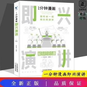 1分钟漫画即兴演学会表达懂得沟通回话的技术如何提高情商幽默技巧语言与口才训练话术的书籍