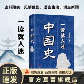 一读就入迷中国史