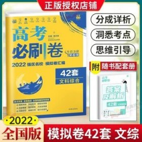 理想树 67高考 2018新版 高考必刷卷 42套 文综 文科综合新高考模拟卷汇编