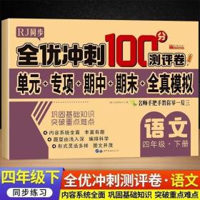 全优冲刺100分测试卷语文四年级下册