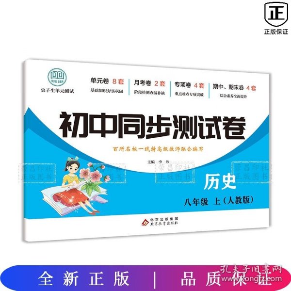 初中同步测试卷历史八年级上册人教版练习册必刷题辅导复习资料中考真题试卷专项训练期中期末月考基础练习题