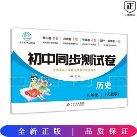 初中同步测试卷历史八年级上册人教版练习册必刷题辅导复习资料中考真题试卷专项训练期中期末月考基础练习题