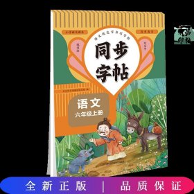 同步字帖 六年级语文上