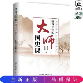 给青少年的大师国史课