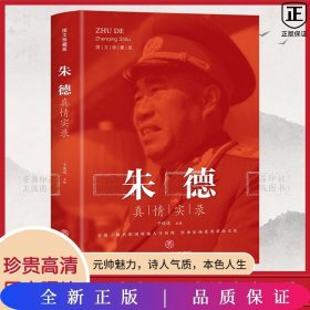 朱德真情实录