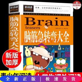 脑筋急转弯大全小学生课外阅读书籍三四五六年级老师推荐课外书必读儿童读物故事书