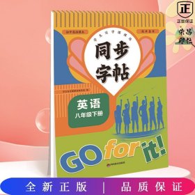 同步字帖 八年级英语下