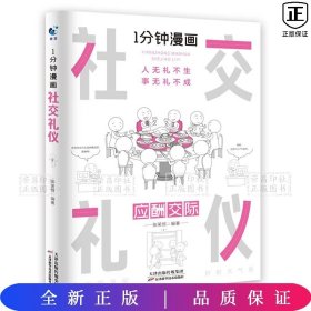 1分钟漫画社交礼仪我的一本礼仪书办事的艺术人情说话方式社交礼仪口才沟通办事技巧人际关系书籍