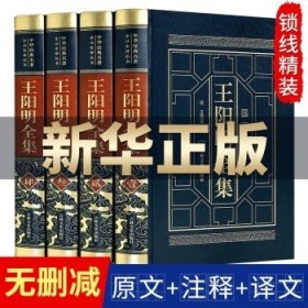 （皮面精装全4卷）王阳明全集